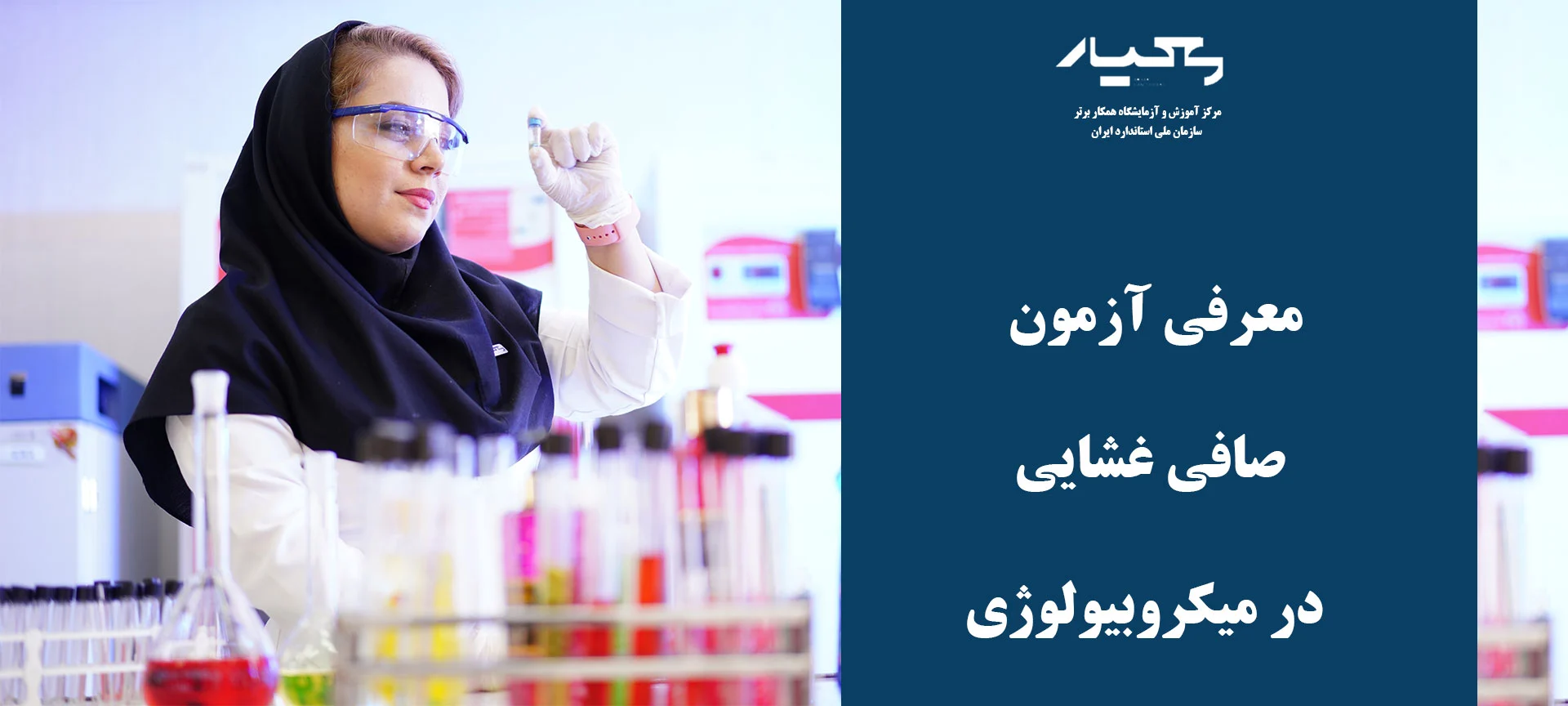آزمایشگاه شیمی