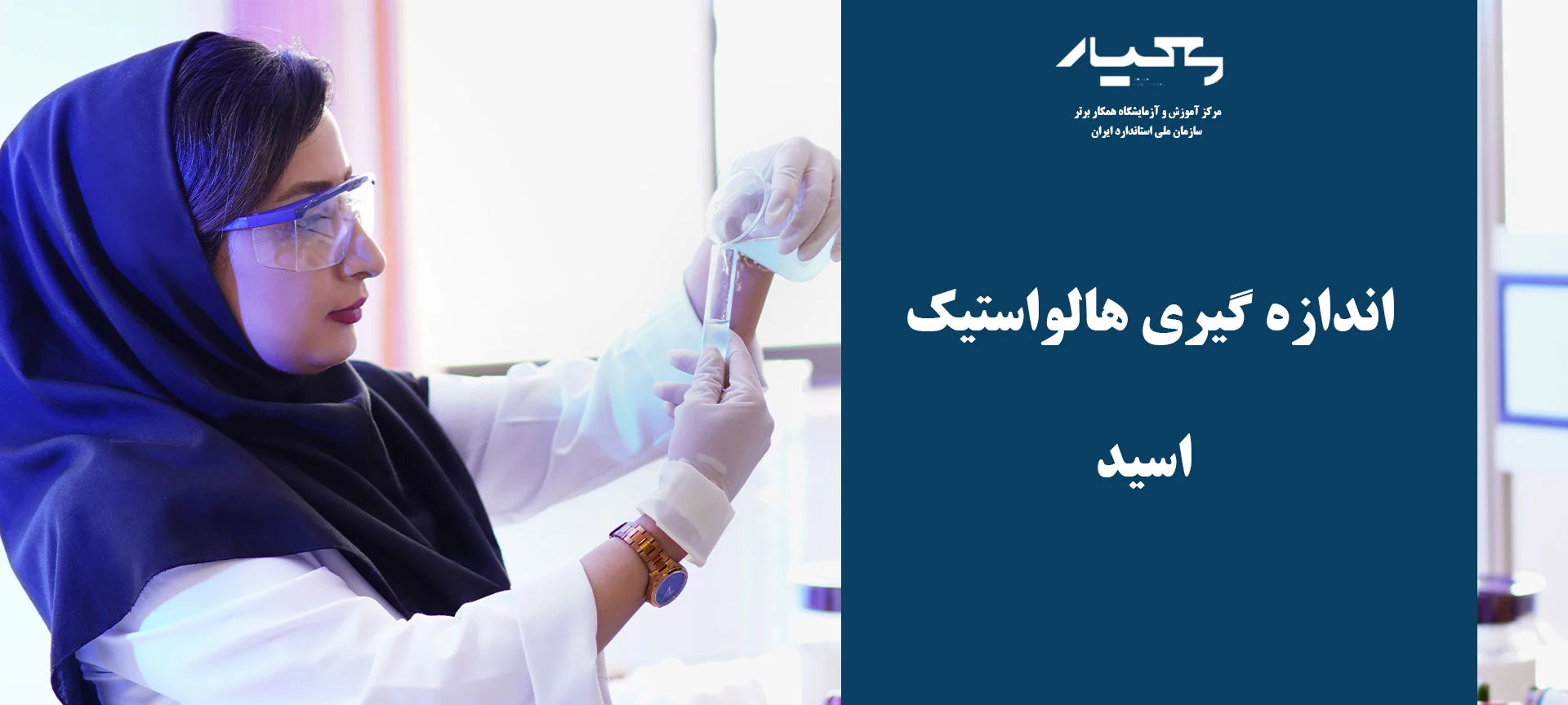 کار در آزمایشگاه شیمی