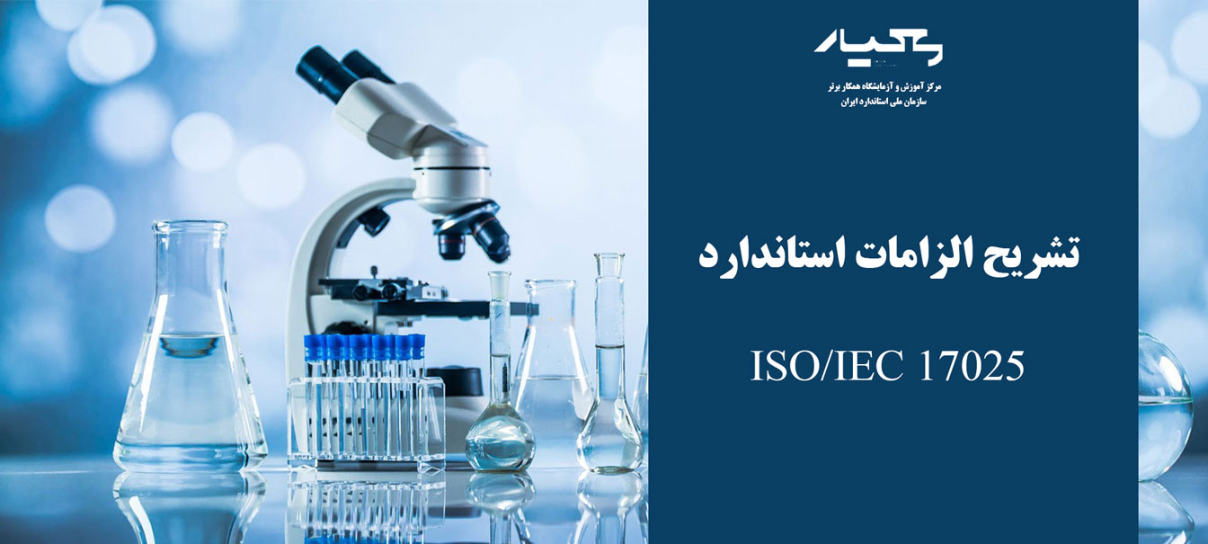 دوره تشریح الزامات ISO17025