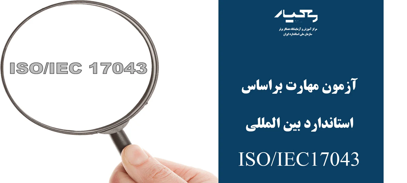 ISO/IEC 17043
