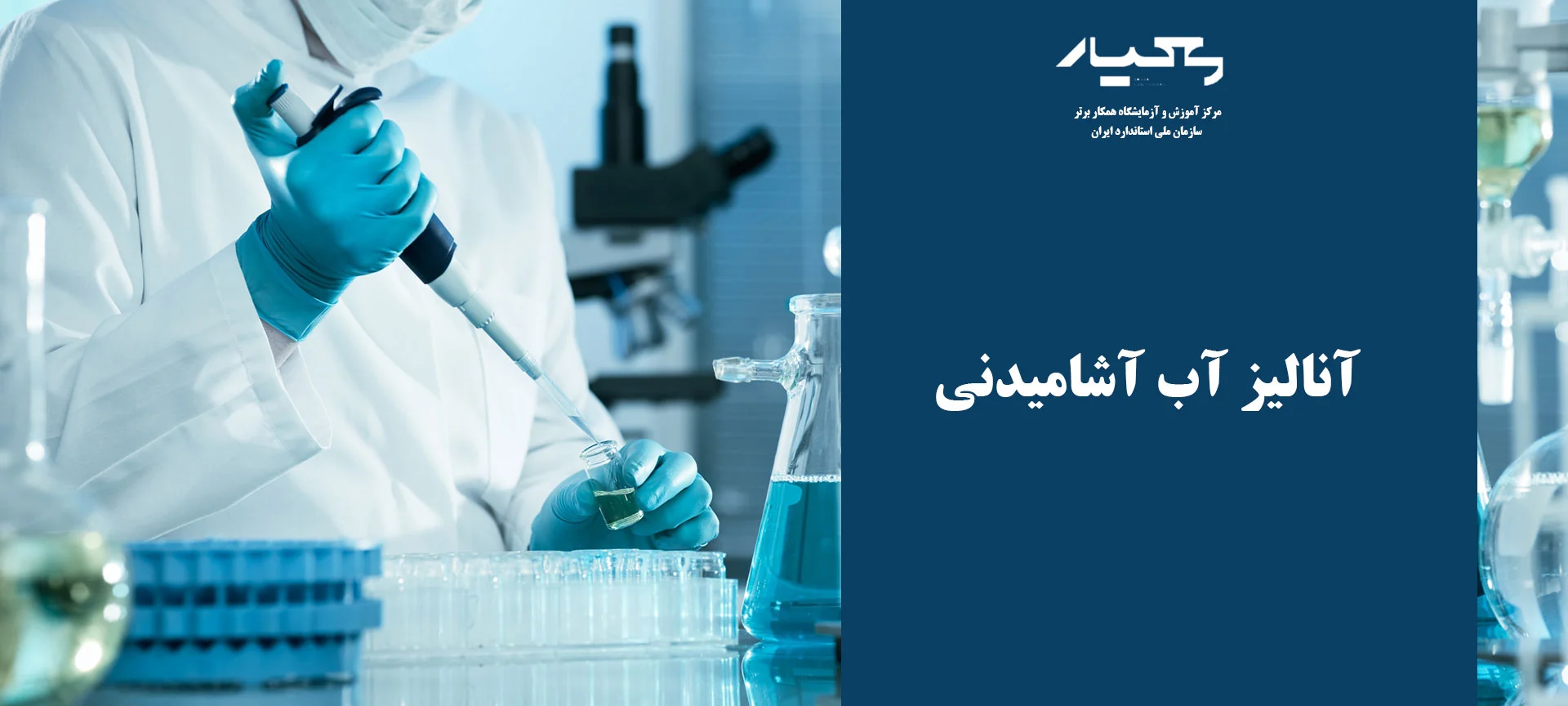 آزمایش آب در آزمایشگاه