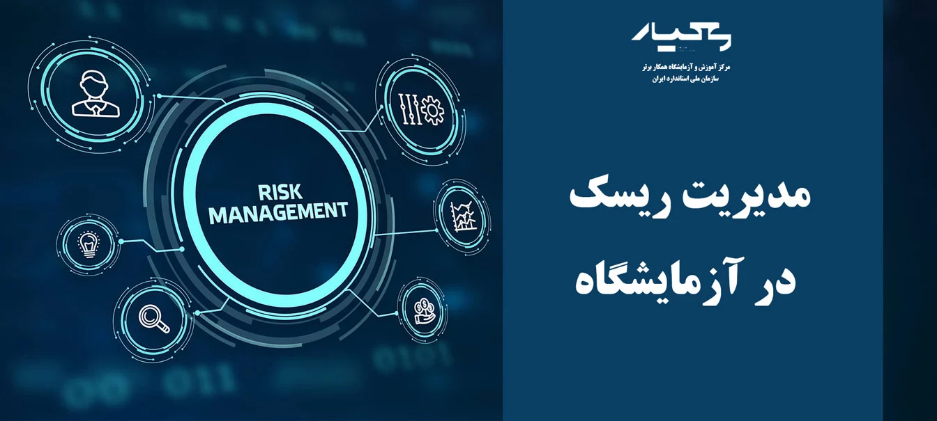 مدیریت ریسک