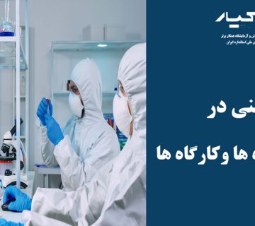 کار در آزمایشگاه شیمی