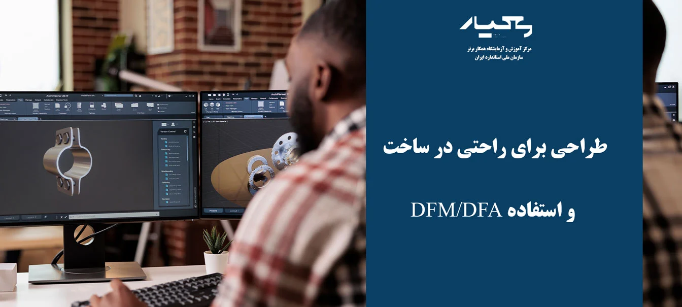 طراحی و ساخت DFM