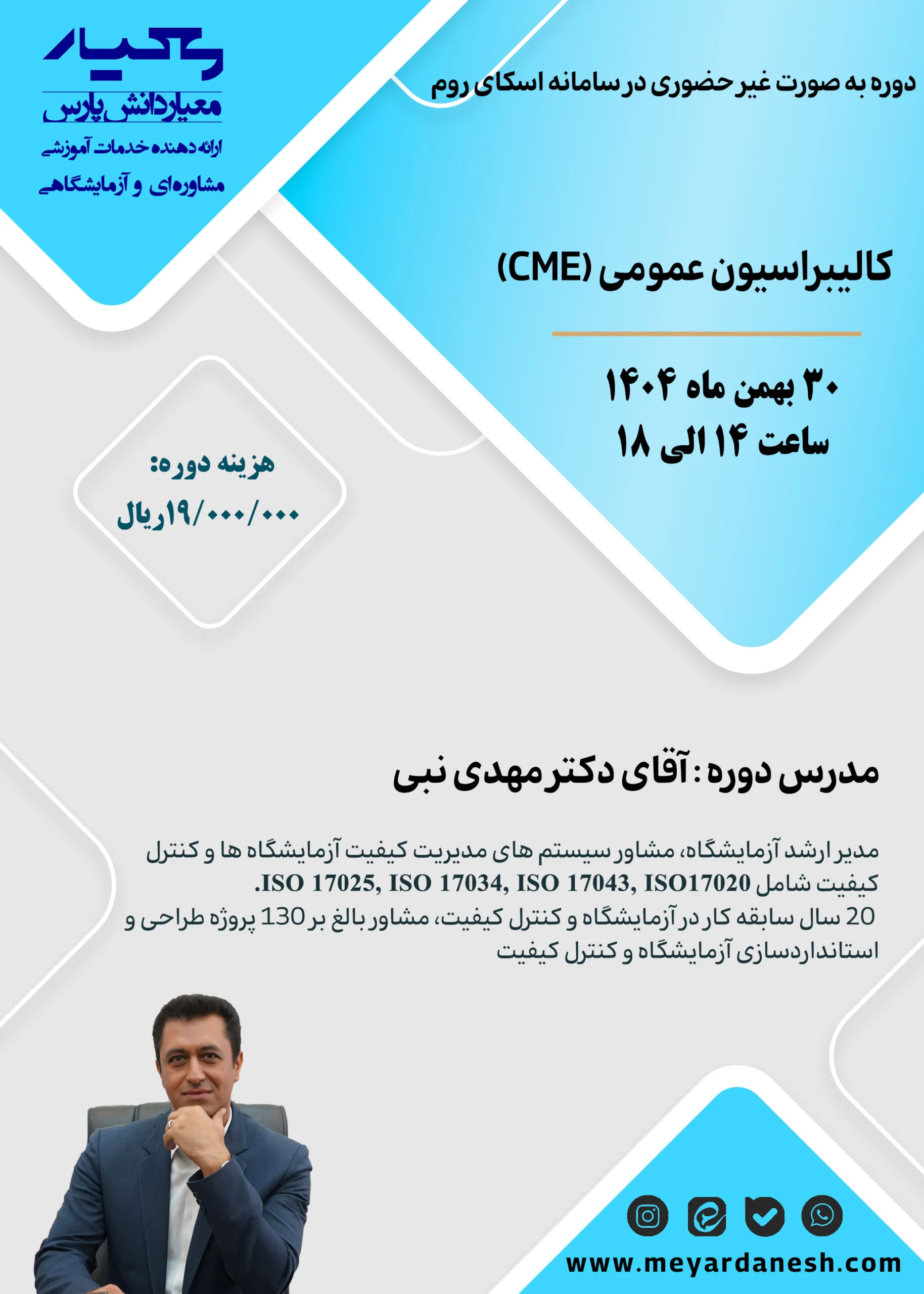 دوره کالیبراسیون عمومی (CME) شرکت معیار دانش پارس