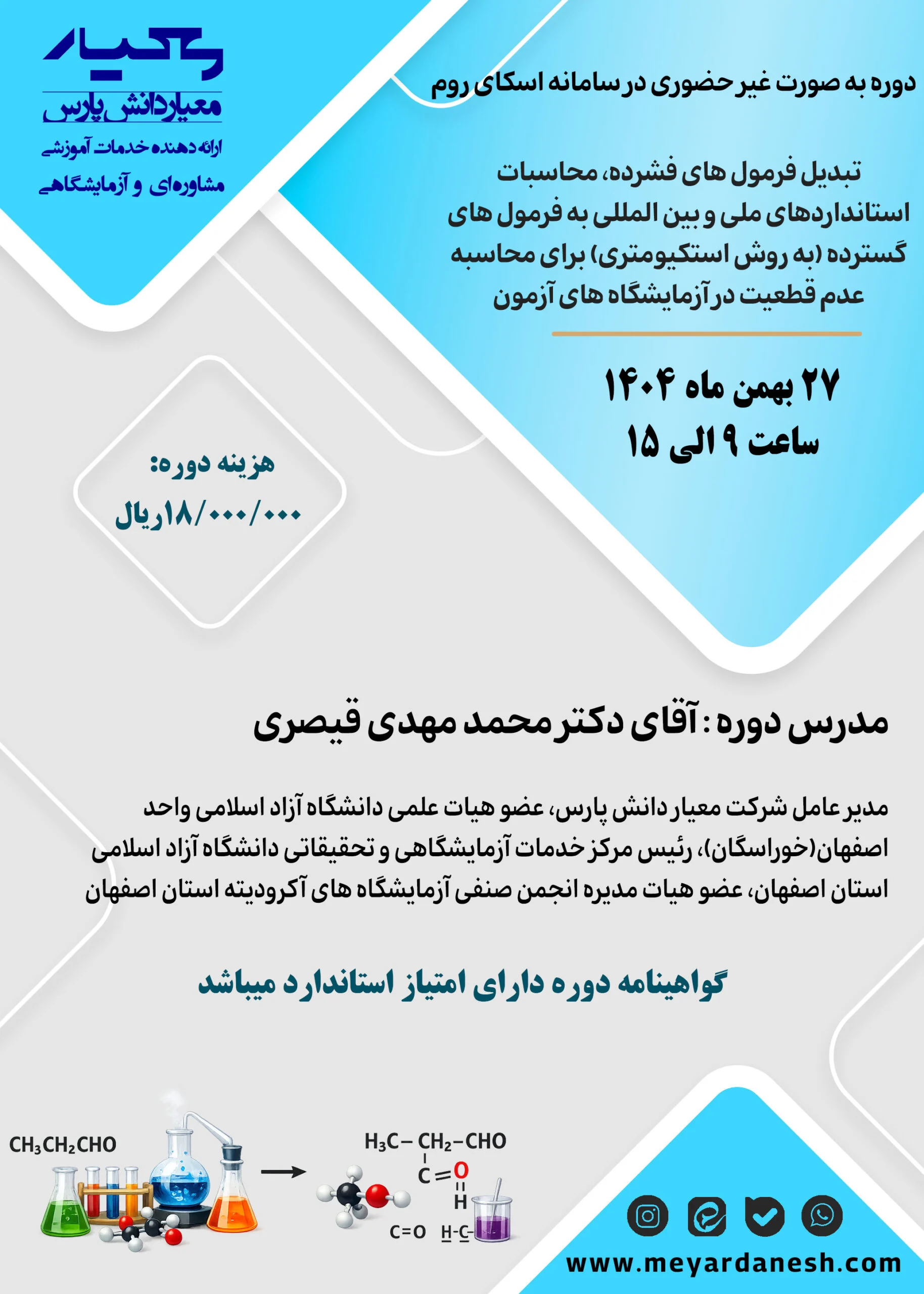 دوره تبدیل فرمول های فشرده و محاسبات استانداردهای ملی و بین المللی شرکت معیار دانش پارس