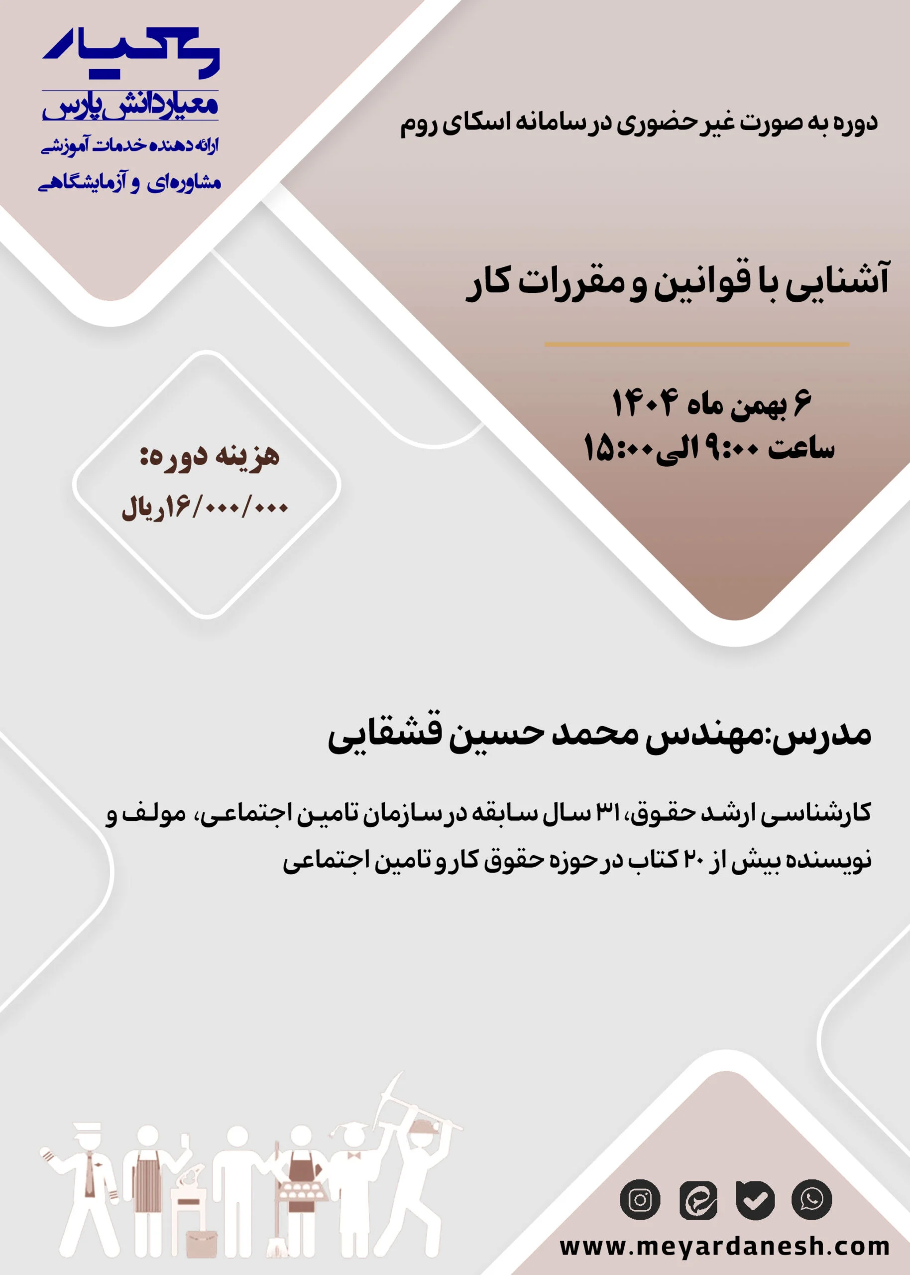 دوره آشنایی با قوانین و مقررات کار شرکت معیار دانش پارسَ