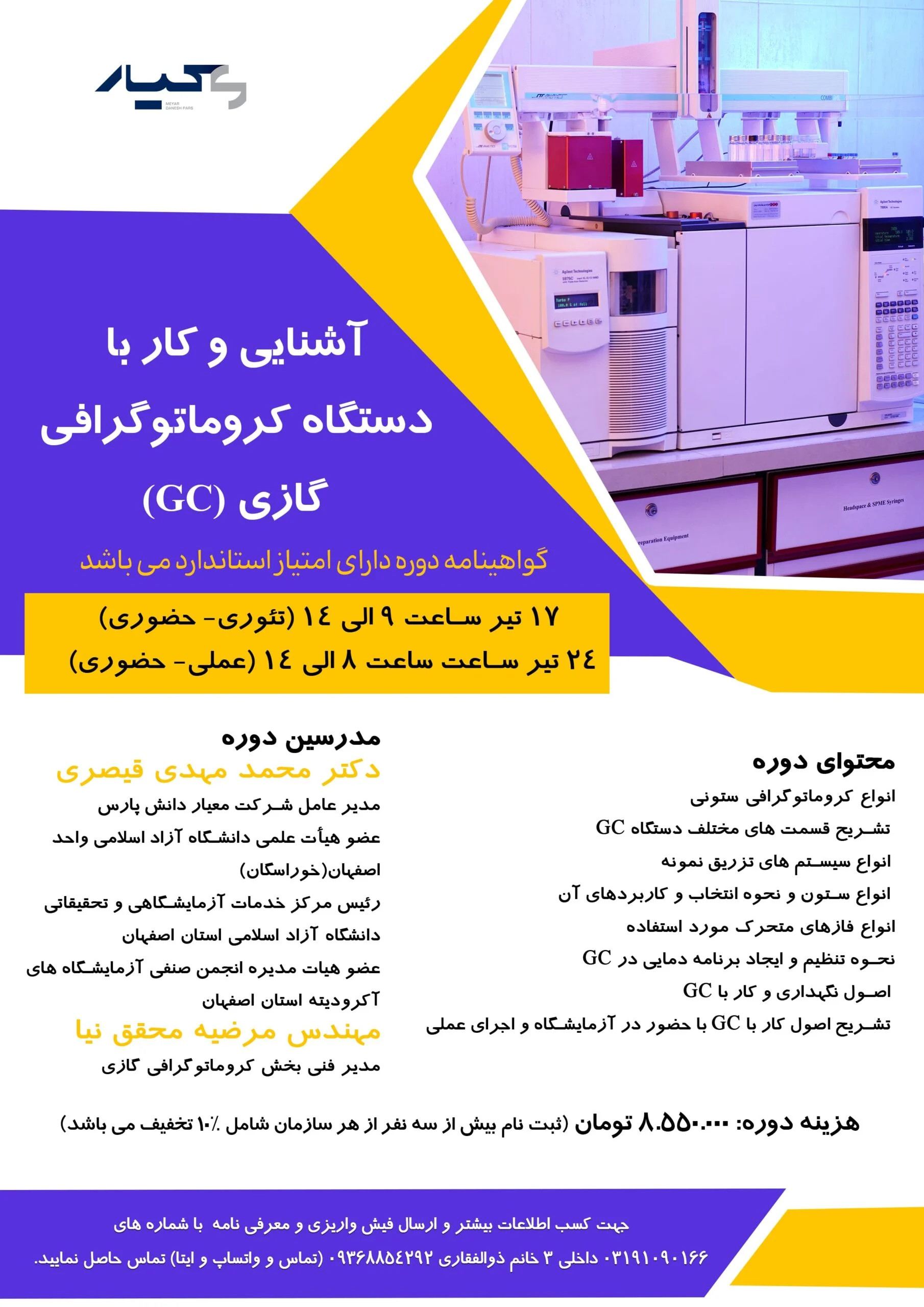 دوره آشنایی و کار با دستگاه کروماتوگرافی گازی (GC)