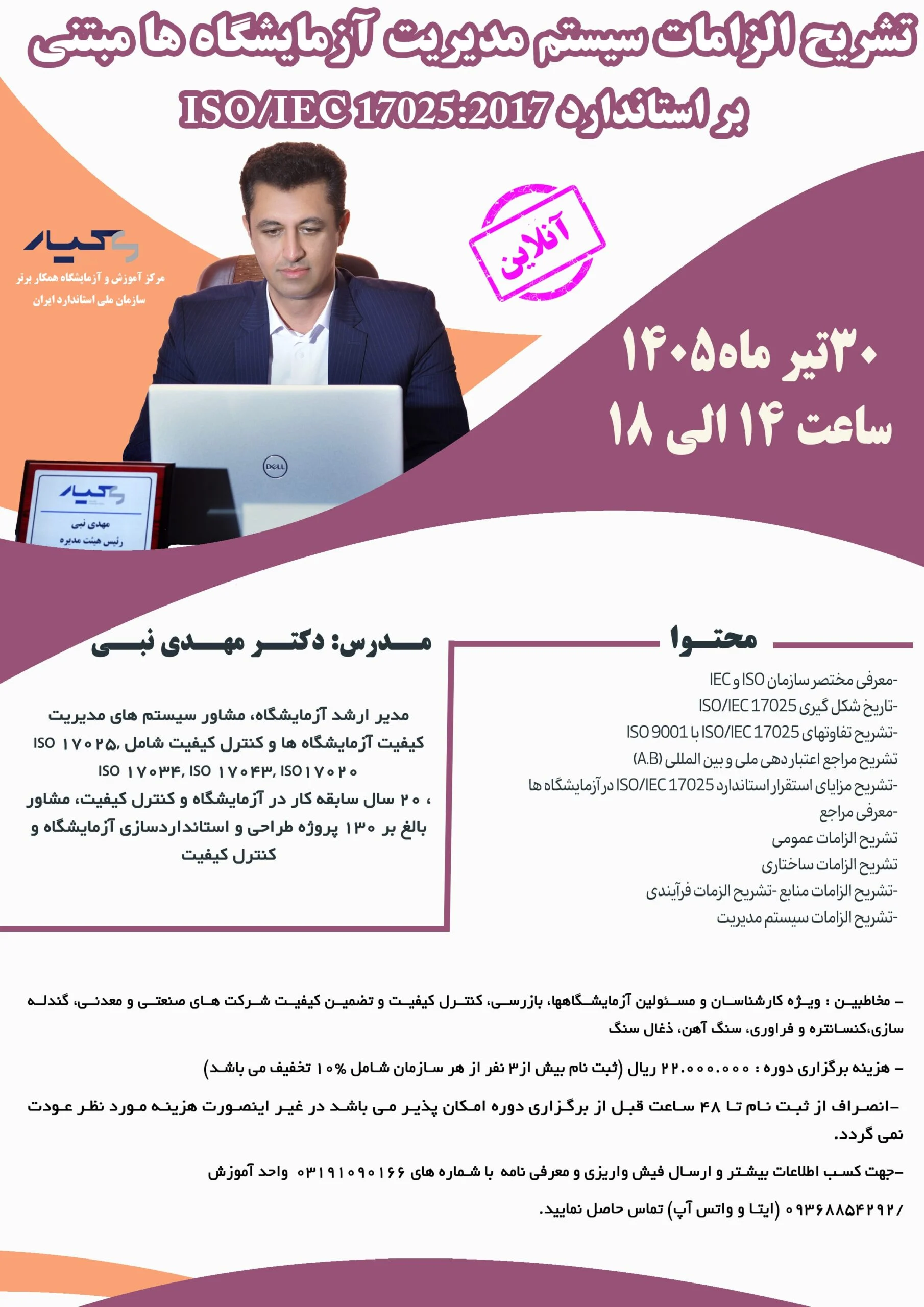 دوره تشریح الزامات سیستم مدیریت آزمایشگاهها مبتنی بر استاندارد 17025