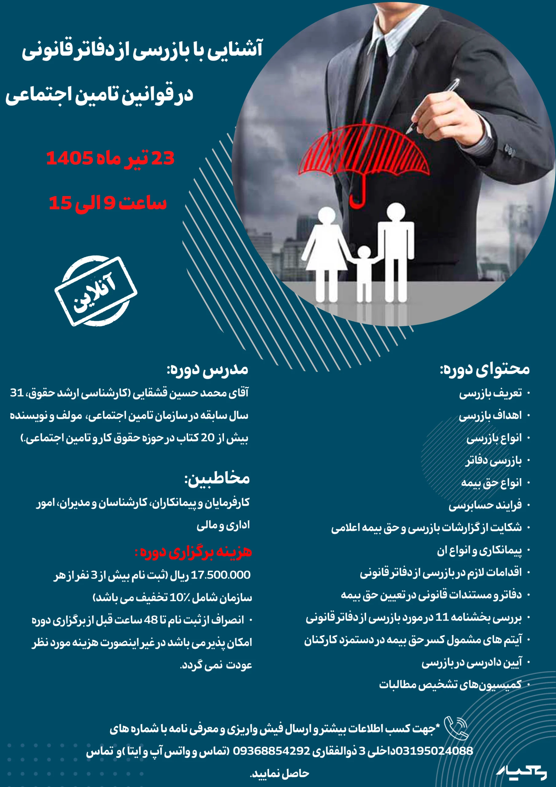 دوره آشنایی با بازرسی از دفاتر قانونی در قوانین تامین اجتماعی