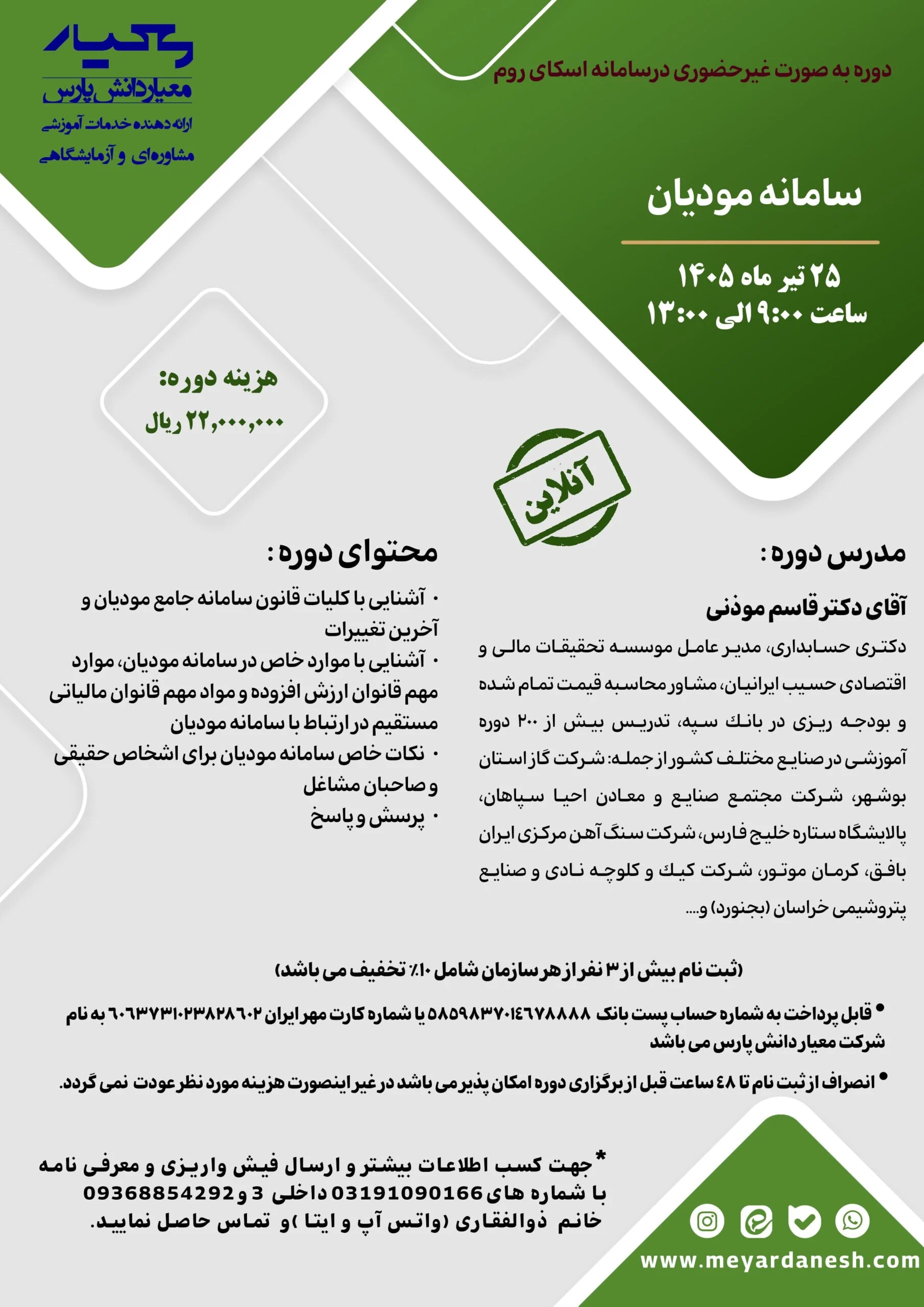 دوره سامانه مودیان