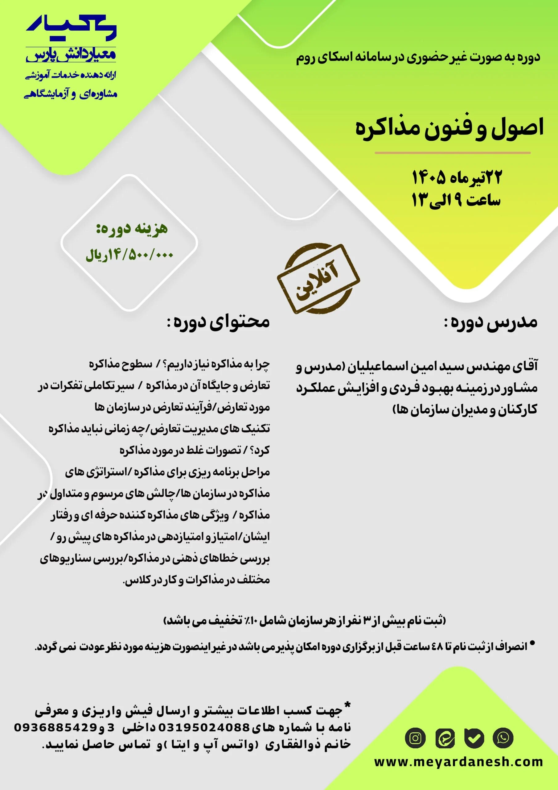 دوره اصول و فنون مذاکره