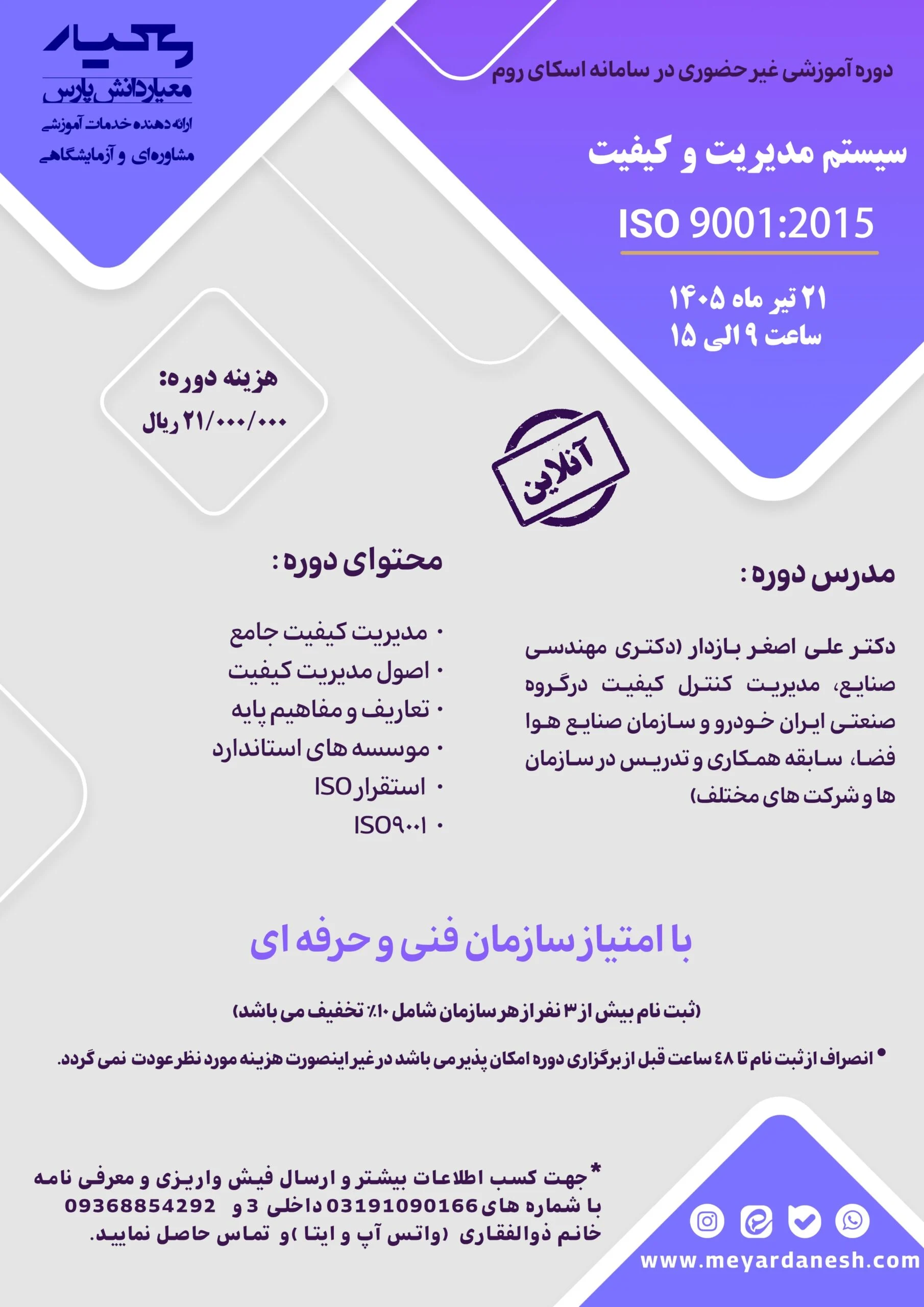 دوره سیستم مدیریت و کیفیت ISO 9001