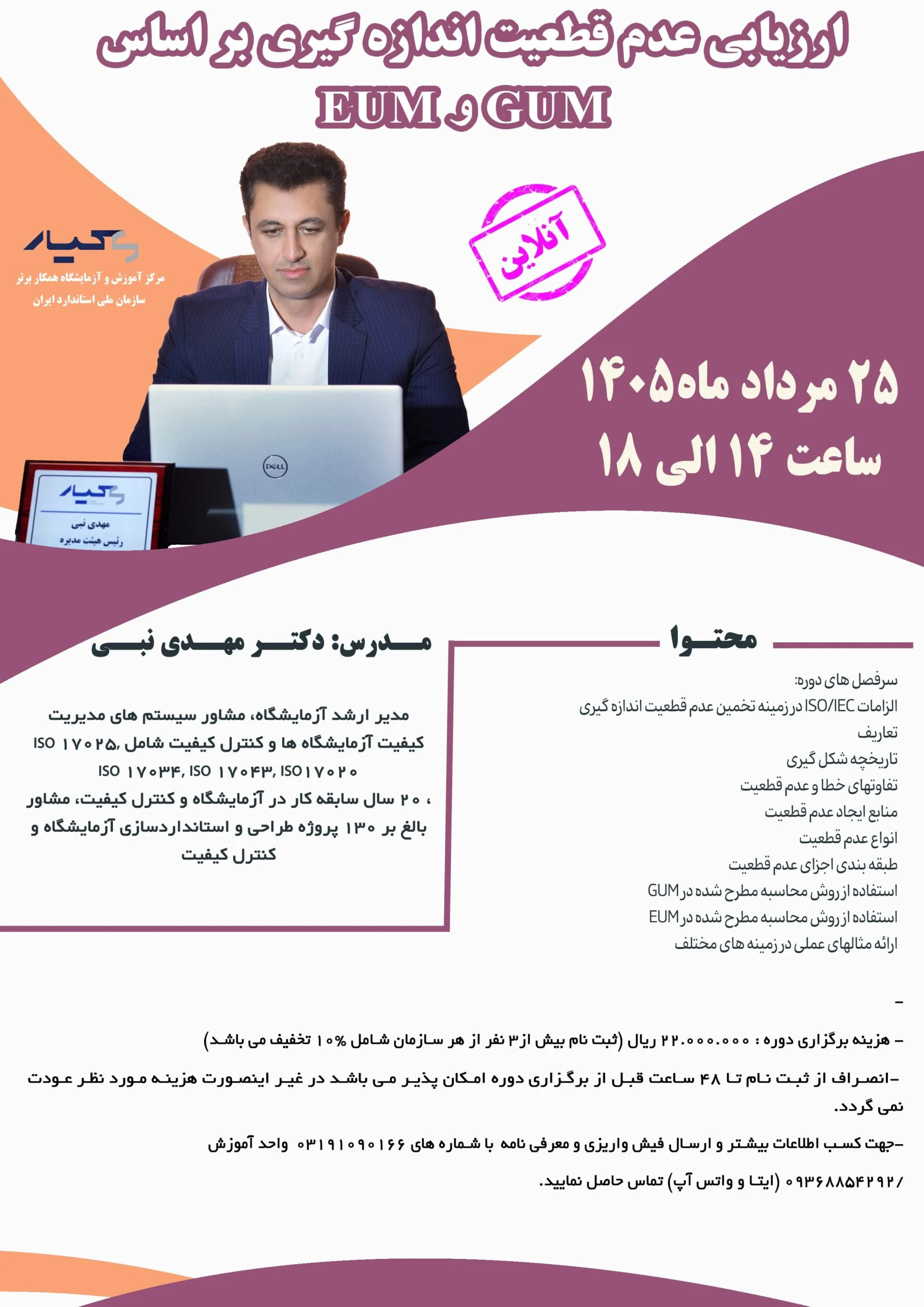 دوره ارزیابی عدم قطعیت اندازه گیری