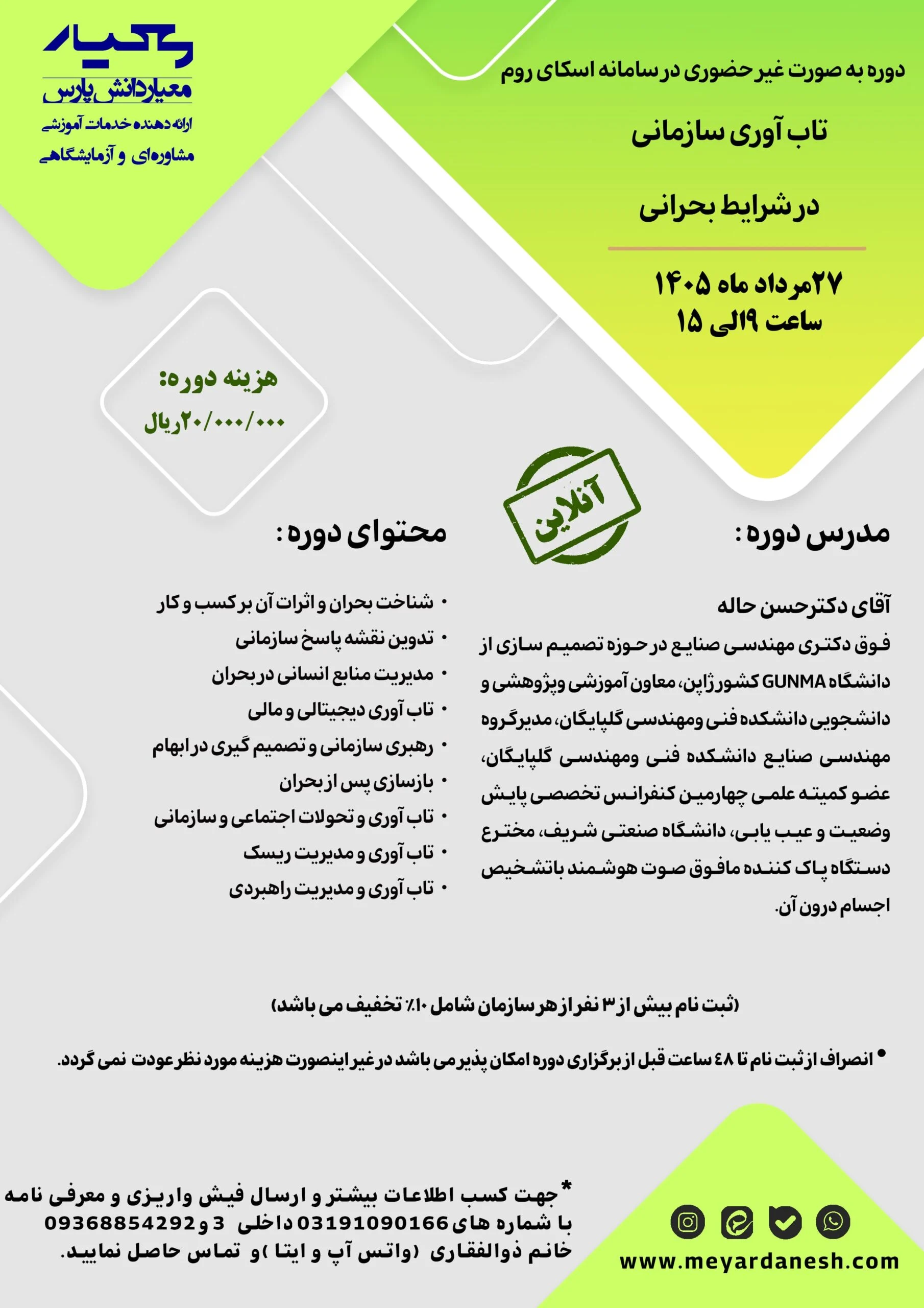 دوره تاب آوری سازمانی