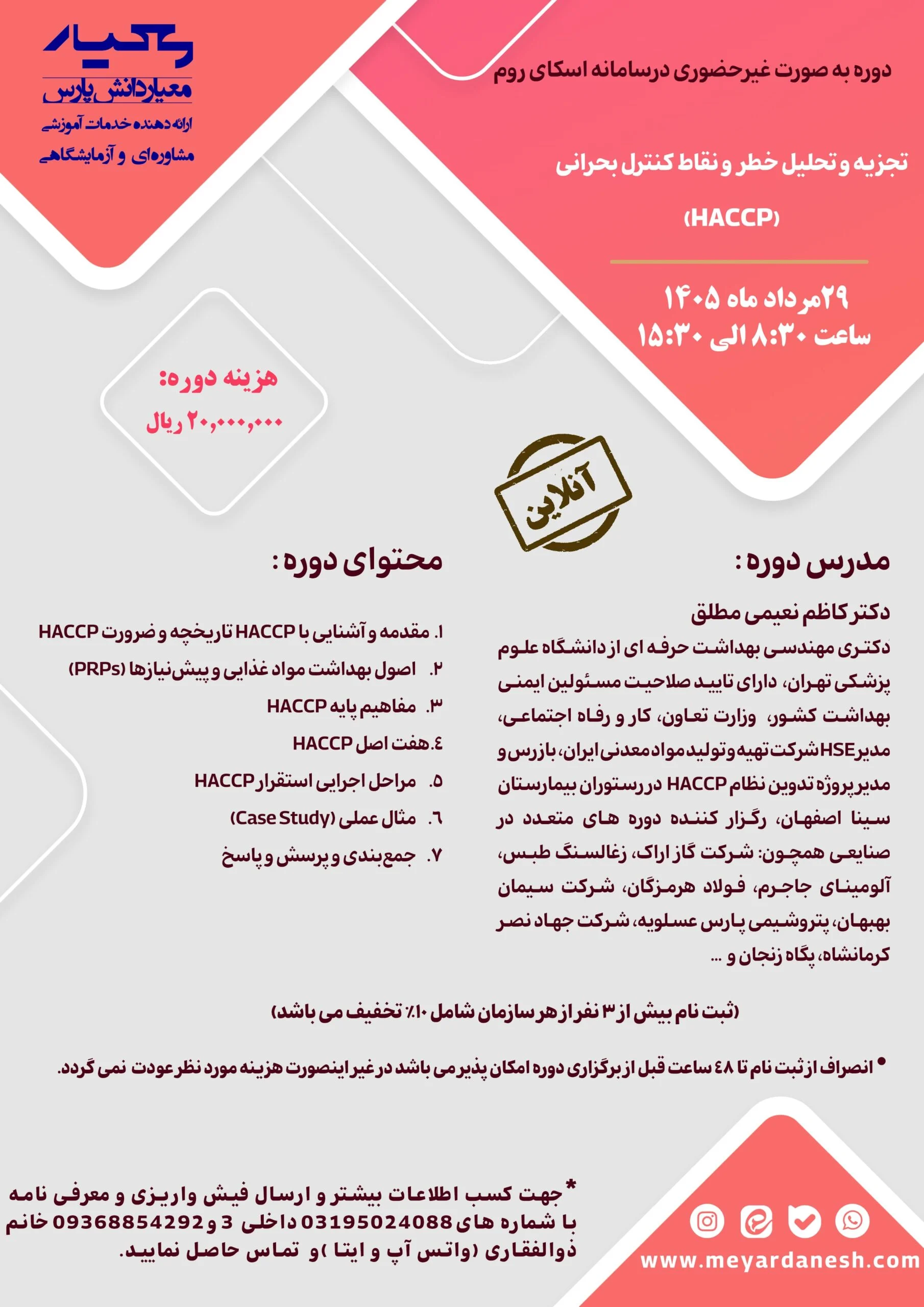 دوره تجزیه و تحلیل خطر و نقاط کنترل بحرانی