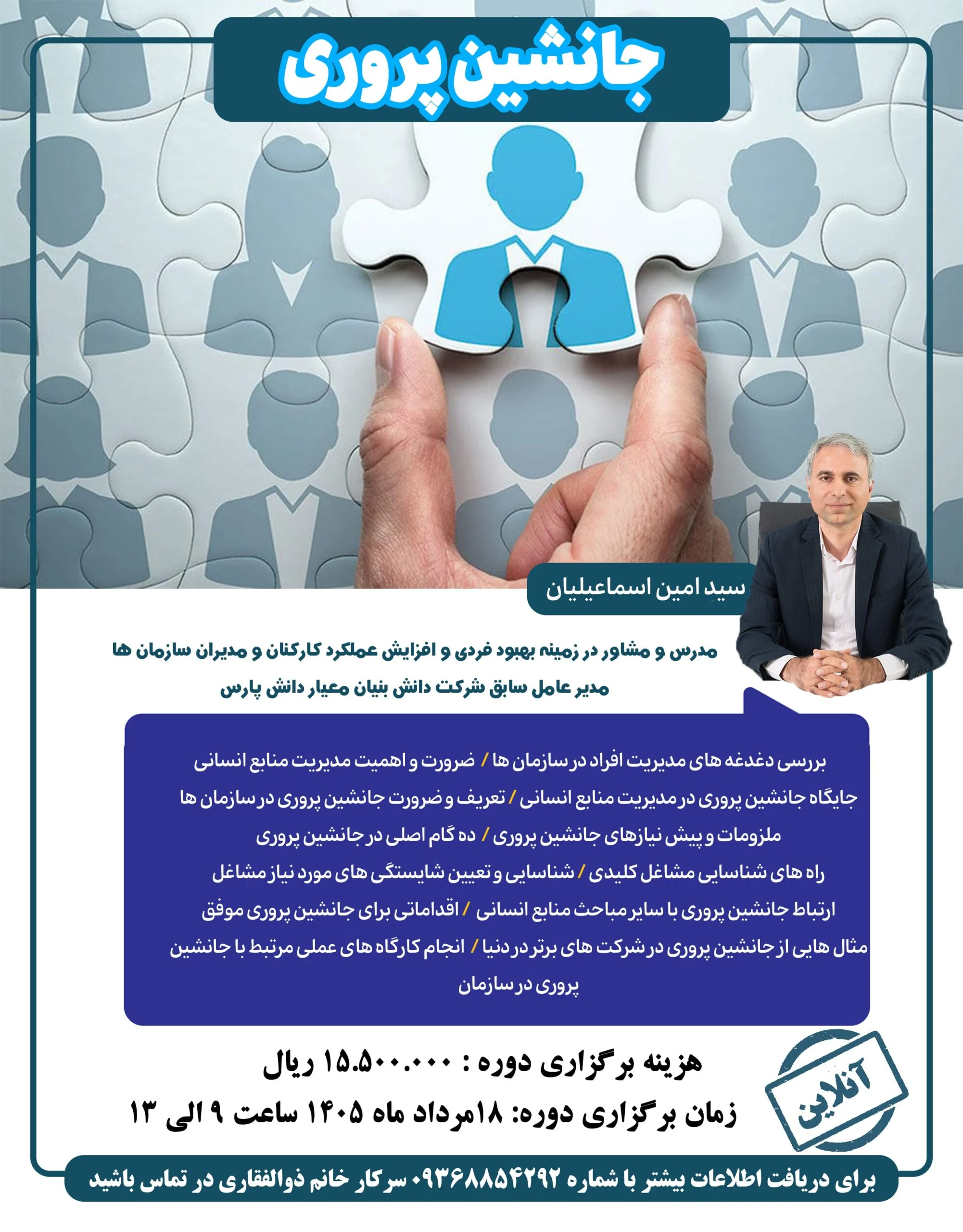 دوره جانشین پروری