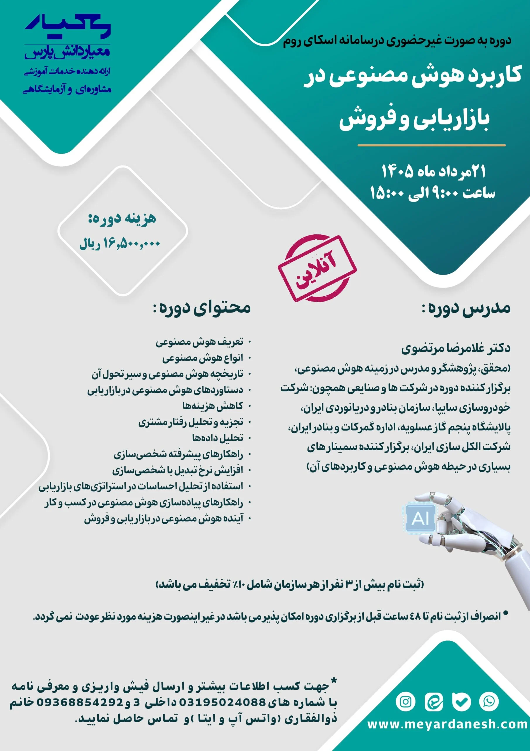 دوره کاربرد هوش مصنوعی در بازاریابی و فروش